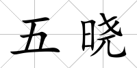 五曉