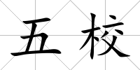 五校