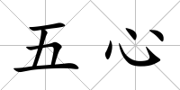 五心
