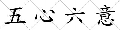 五心六意