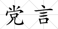 黨言