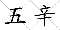 五辛