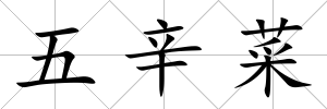 五辛菜