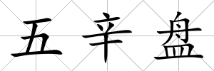 五辛盤