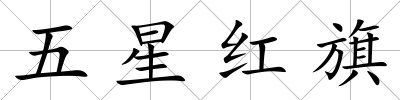 五星紅旗
