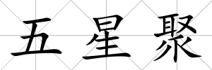 五星聚