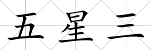 五星三