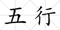 五行