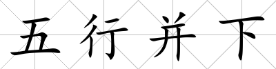 五行并下