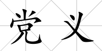 黨義