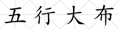 五行大布
