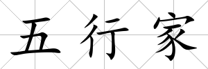 五行家