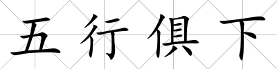 五行俱下