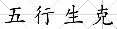 五行生克