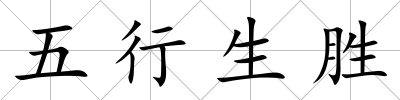 五行生勝