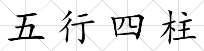 五行四柱
