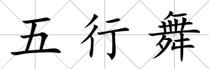 五行舞