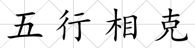 五行相克