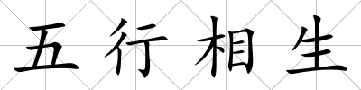 五行相生