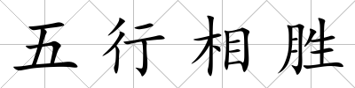五行相勝