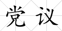 黨議