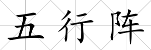 五行陣