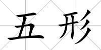 五形