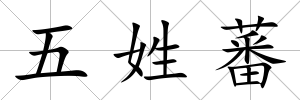 五姓蕃