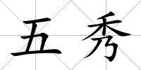 五秀