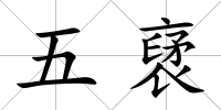 五裦