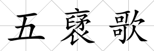 五裦歌