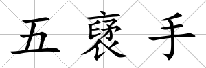 五裦手