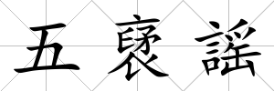 五裦謡