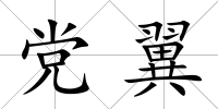 黨翼