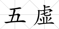 五虛