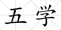 五學