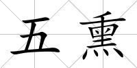 五熏