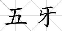 五牙