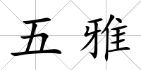 五雅
