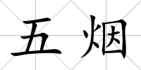 五煙