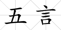 五言
