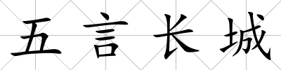 五言長城