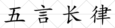 五言長律
