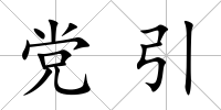 黨引
