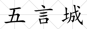 五言城