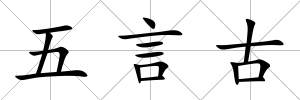 五言古