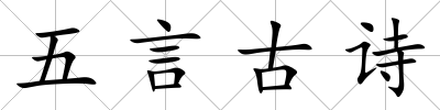 五言古詩