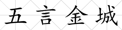 五言金城
