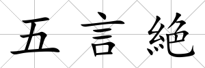 五言絶