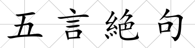 五言絶句
